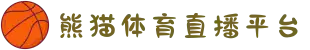 熊猫体育 - 官方直播平台(中国官方网站)